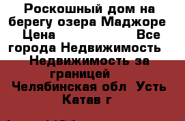 Роскошный дом на берегу озера Маджоре › Цена ­ 240 339 000 - Все города Недвижимость » Недвижимость за границей   . Челябинская обл.,Усть-Катав г.